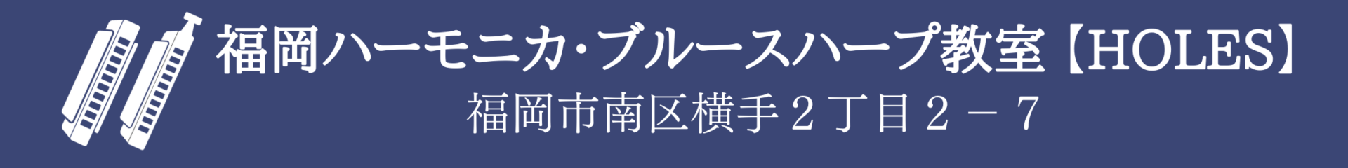 福岡のハーモニカ教室をお探しの方へ 福岡ハーモニカ ブルースハープ教室 Holes